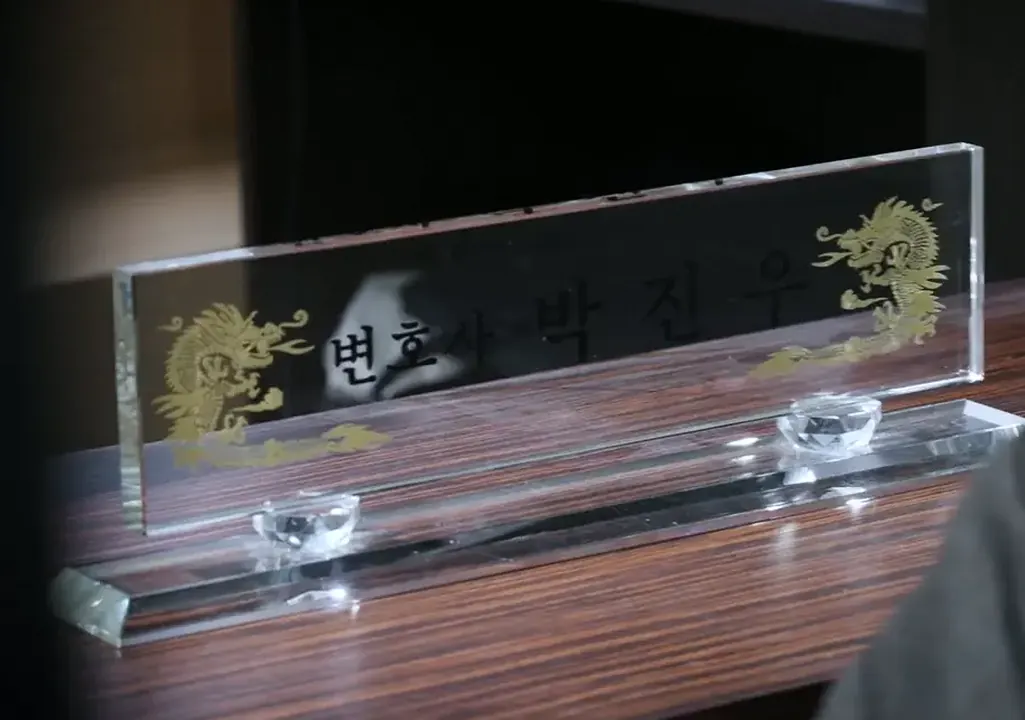 변호사 박진우 명패